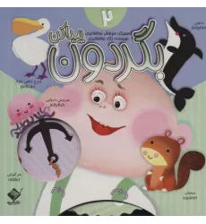 کتاب بگردون پیداکن 2 (2زبانه،گلاسه)