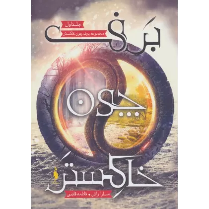 کتاب برف چون خاکستر 1
