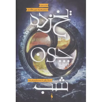 کتاب یخ زده چون شب (برف چون خاکستر 3)