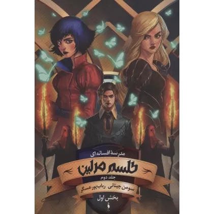 کتاب مدرسه افسانه ای (طلسم مرلین 2،بخش اول)