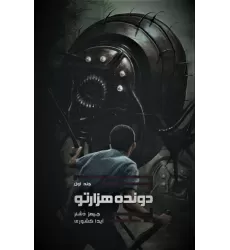 کتاب دونده هزارتو 1