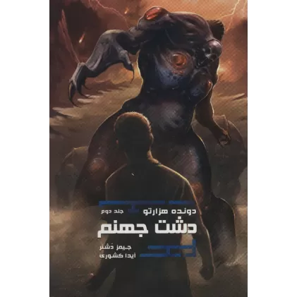 کتاب دشت جهنم (دونده 1000تو 2)