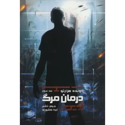 کتاب درمان مرگ (دونده هزار تو 3)