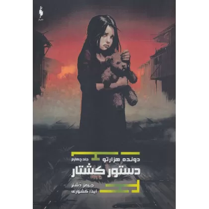 کتاب دستور کشتار (دونده هزارتو 4)