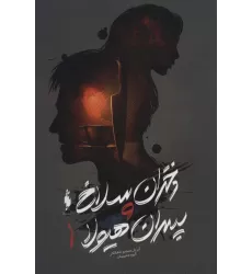کتاب دختران سلاخ و پسران هیولا 1