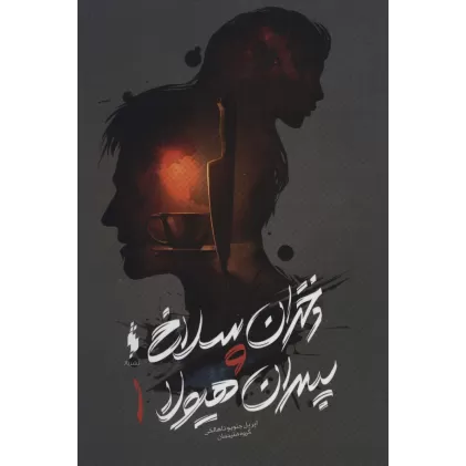 کتاب دختران سلاخ و پسران هیولا 1
