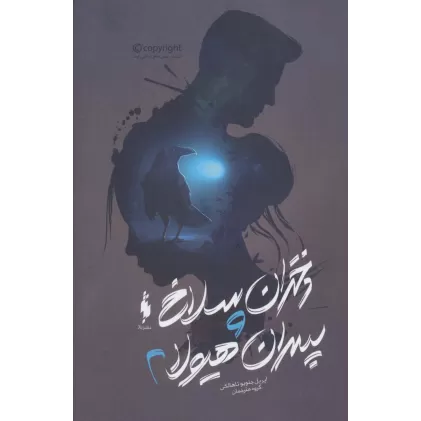 کتاب دختران سلاخ و پسران هیولا 2