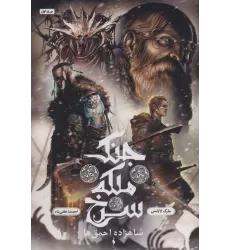 کتاب جنگ ملکه سرخ 1 (شاهزاده احمق ها)