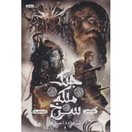کتاب جنگ ملکه سرخ 1 (شاهزاده احمق ها)