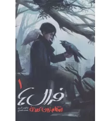 کتاب فرال ها 1 (انتقام زبان کلاغی)