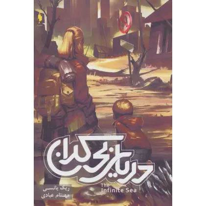 کتاب موج پنجم 2 (دریای بی کران)
