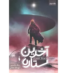 کتاب آخرین ستاره (3 گانه موج پنجم 3)