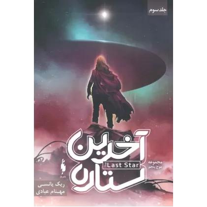 کتاب آخرین ستاره (3 گانه موج پنجم 3)