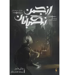 کتاب انجمن نگهبانان 1 (بخش اول)