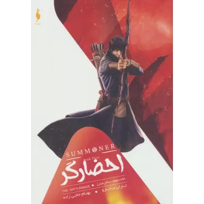 کتاب احضارگر 3 (ساحر مبارز)