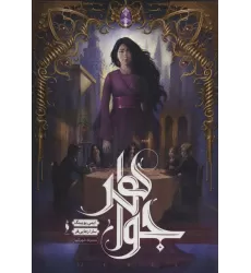 کتاب جواهر (مجموعه شهر تنها 1)