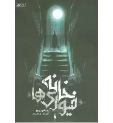 کتاب خانه فیوری ها 1
