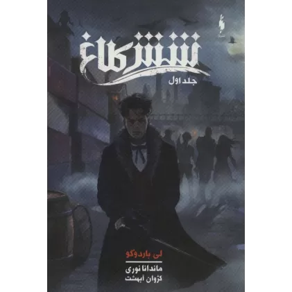 کتاب شش کلاغ 1