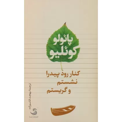 کتاب کنار رود پیدرا نشستم و گریستم
