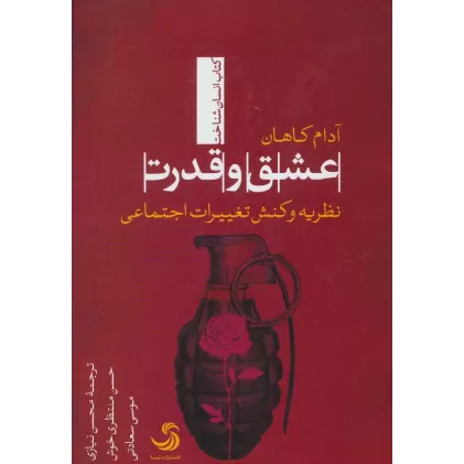 کتاب عشق و قدرت:نظریه و کنش تغییرات اجتماعی (انسان شناخت39)