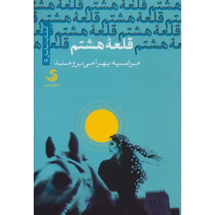 قلعه هشتم (کتاب بابل14)