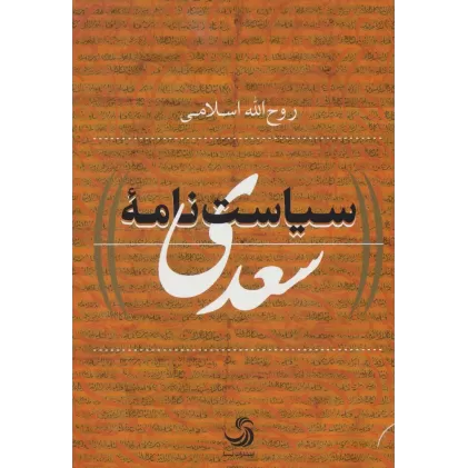 سیاست نامه سعدی (کتاب پولیتیا29)