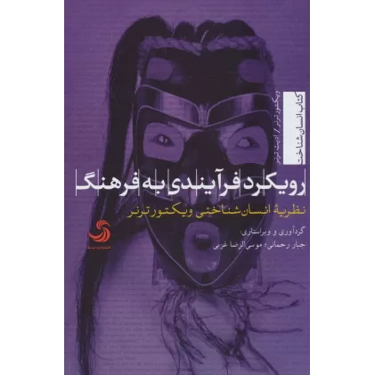 کتاب رویکرد فرآیندی به فرهنگ:نظریه انسان شناختی ویکتور ترنر (انسان شناخت23)