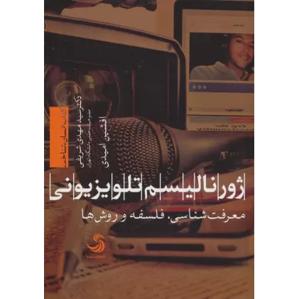 کتاب ژورنالیسم تلویزیونی:معرفت شناسی،فلسفه و روش ها (انسان شناخت44)