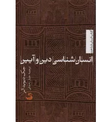 کتاب انسان شناسی دین و آیین