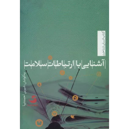 کتاب آشنایی با ارتباطات سلامت (انسان شناخت48)
