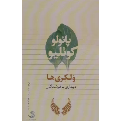 کتاب ولکری ها (دیداری با فرشتگان)