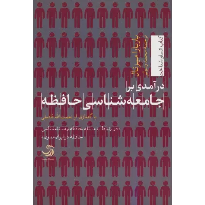 کتاب درآمدی بر جامعه شناسی حافظه (انسان شناخت55)