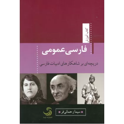 فارسی عمومی:دریچه ای بر شاهکارهای ادبیات فارسی (کتاب آموزش 8)