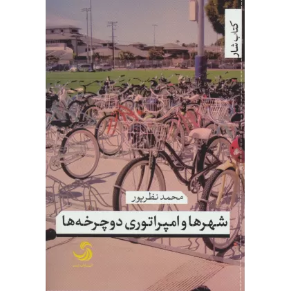 شهرها و امپراتوری دوچرخه ها (کتاب شار29)