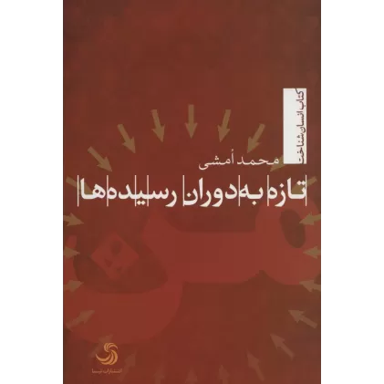 کتاب تازه به دوران رسیده ها (انسان شناخت61)