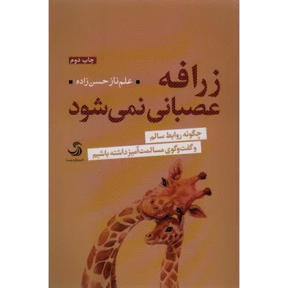 کتاب زرافه عصبانی نمی شود (چگونه روابط سالم و گفت و گوی مسالمت آمیز داشته باشیم)،(تدبیر 7)