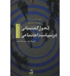 تحول گفتمانی در سیاست اجتماعی (کتاب انسان شناخت)