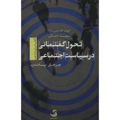 تحول گفتمانی در سیاست اجتماعی (کتاب انسان شناخت)