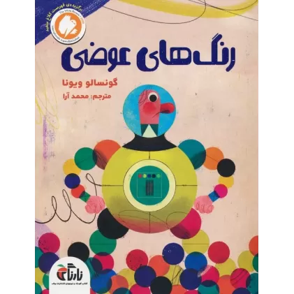 کتاب رنگ های عوضی (گلاسه)