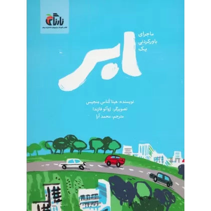 کتاب ماجرای باور نکردنی یک ابر (گلاسه)