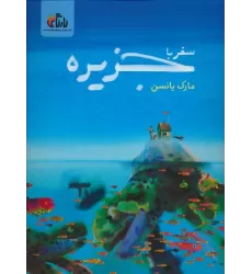 کتاب سفر با جزیره (گلاسه)