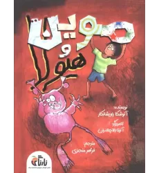 کتاب موین هیولا