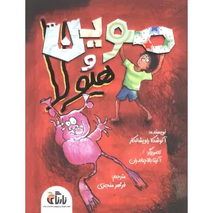 کتاب موین هیولا
