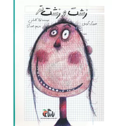 کتاب زشت و زشت تر (گلاسه)