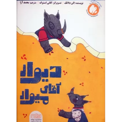 کتاب دیوار آقای میوار (گلاسه)