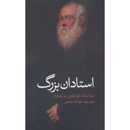 کتاب استادان بزرگ (ادبیات جهان106)