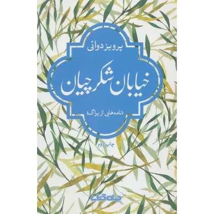 کتاب خیابان شکرچیان (نامه هایی از پراگ)،(جستارها 9)