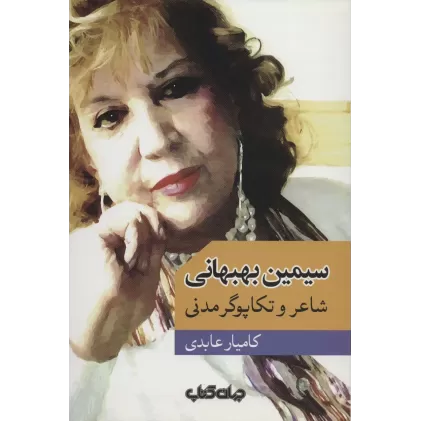 کتاب سیمین بهبهانی:شاعر و تکاپوگر مدنی (هزارتوی نوشتن 8)