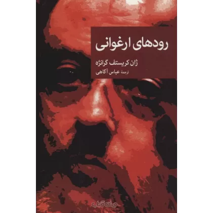 کتاب رودهای ارغوانی (نقاب85)