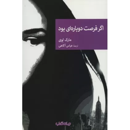 کتاب اگر فرصت دوباره ای بود (نقاب87)